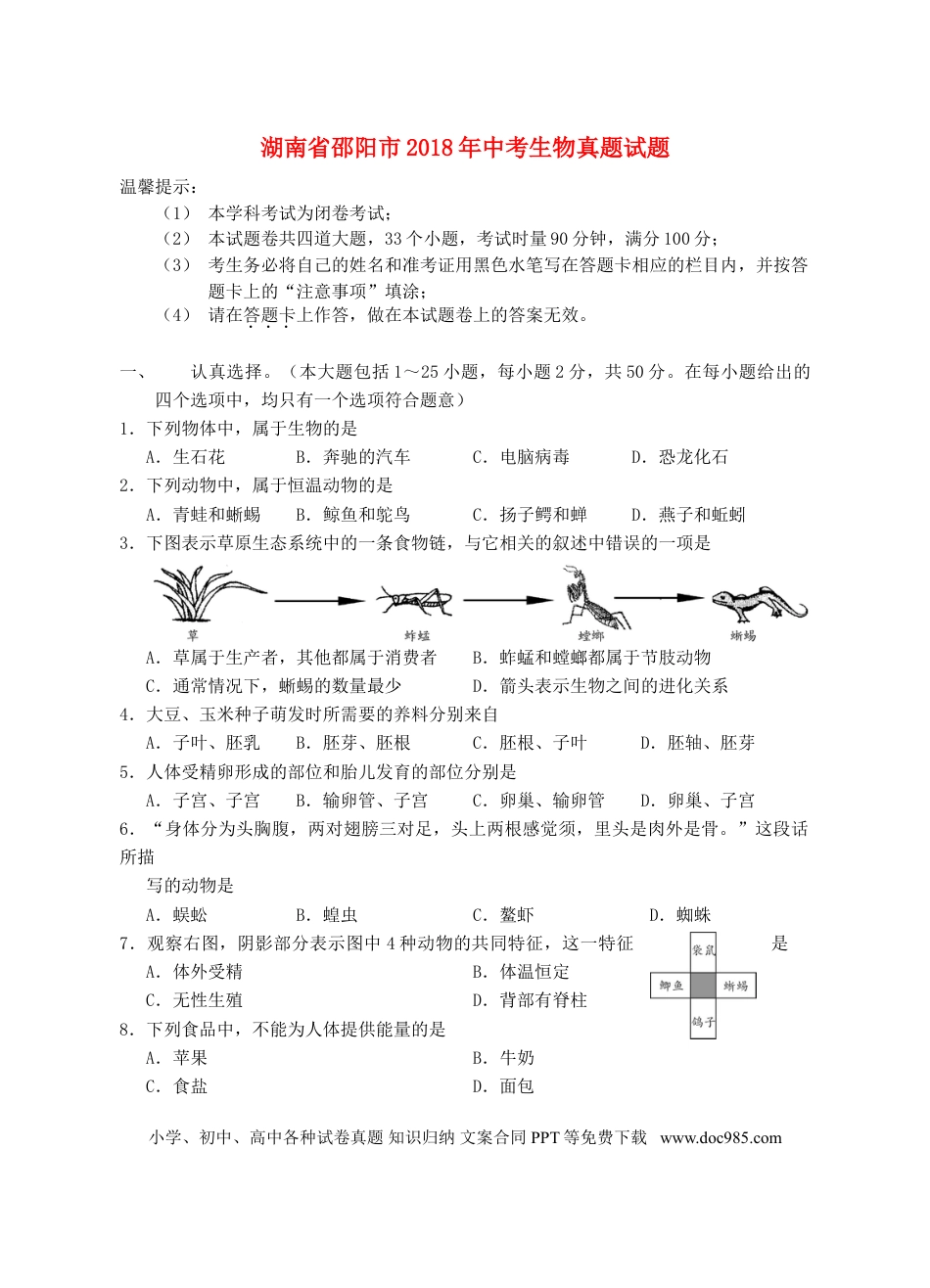 湖南省邵阳市2018年中考生物真题试题（含答案）.doc