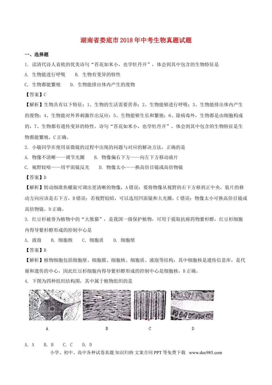 湖南省娄底市2018年中考生物真题试题（含解析）.doc