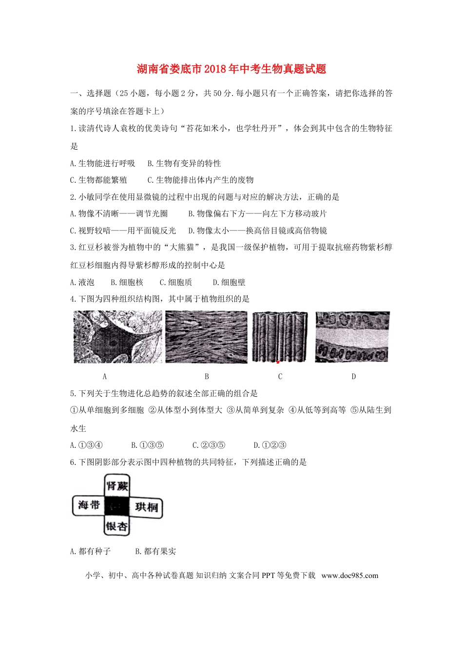 湖南省娄底市2018年中考生物真题试题（含答案）.doc
