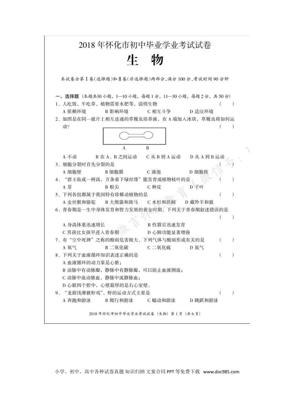 湖南省怀化市2018年中考生物真题试题（扫描版，含答案）.doc