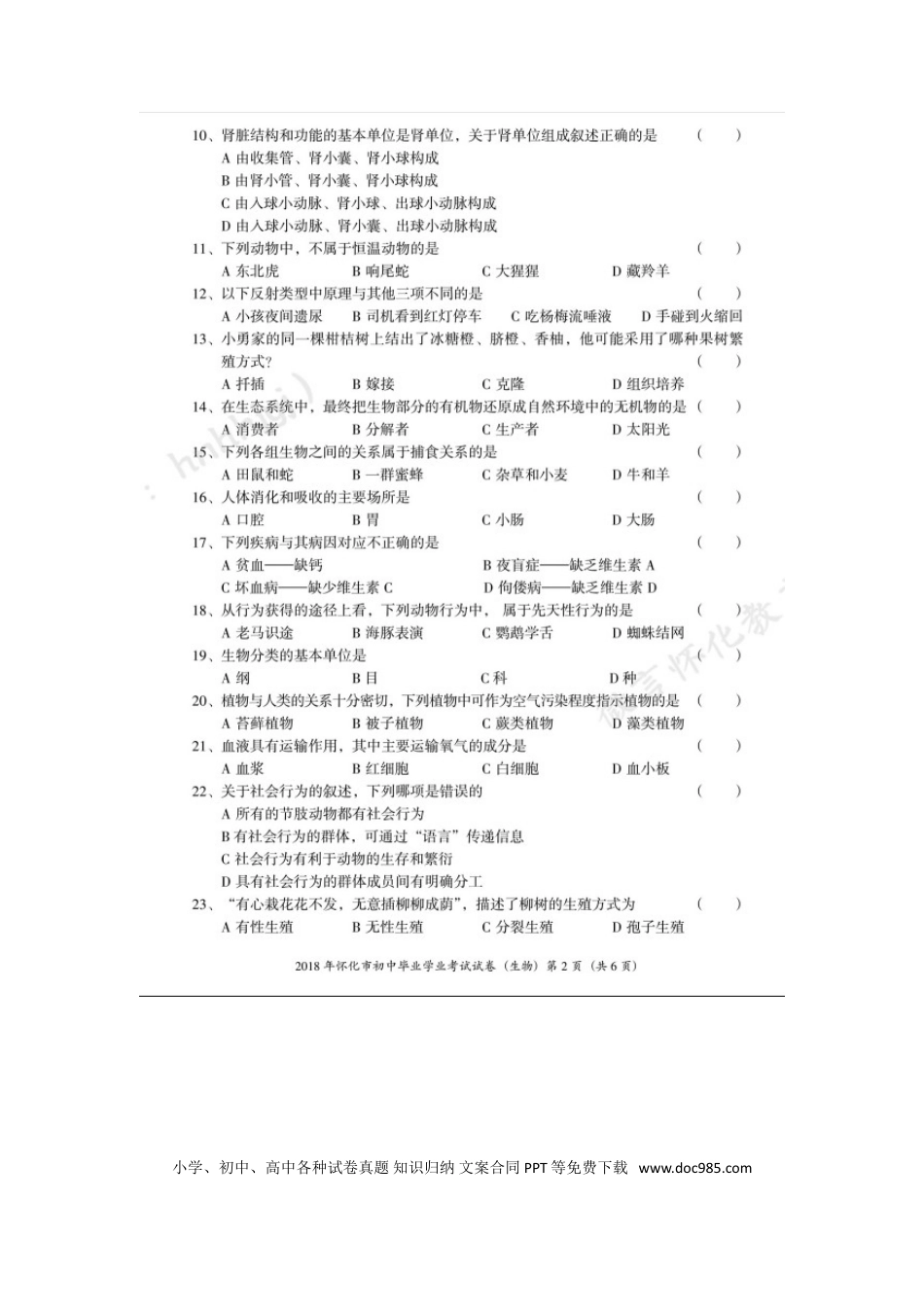湖南省怀化市2018年中考生物真题试题（扫描版，含答案）.doc