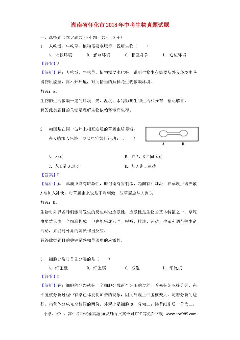 湖南省怀化市2018年中考生物真题试题（含解析）.doc