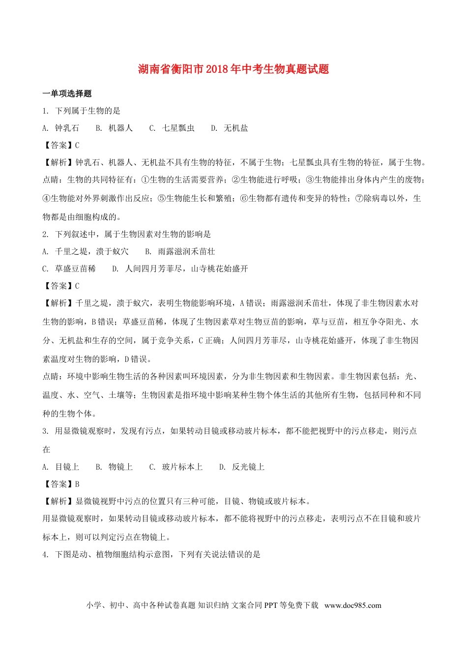 湖南省衡阳市2018年中考生物真题试题（含解析）.doc