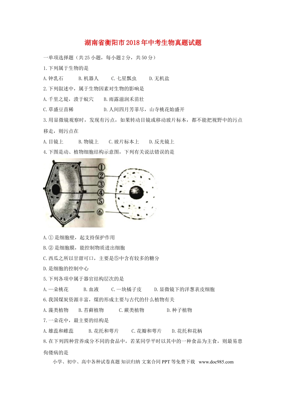 湖南省衡阳市2018年中考生物真题试题（含答案）.doc