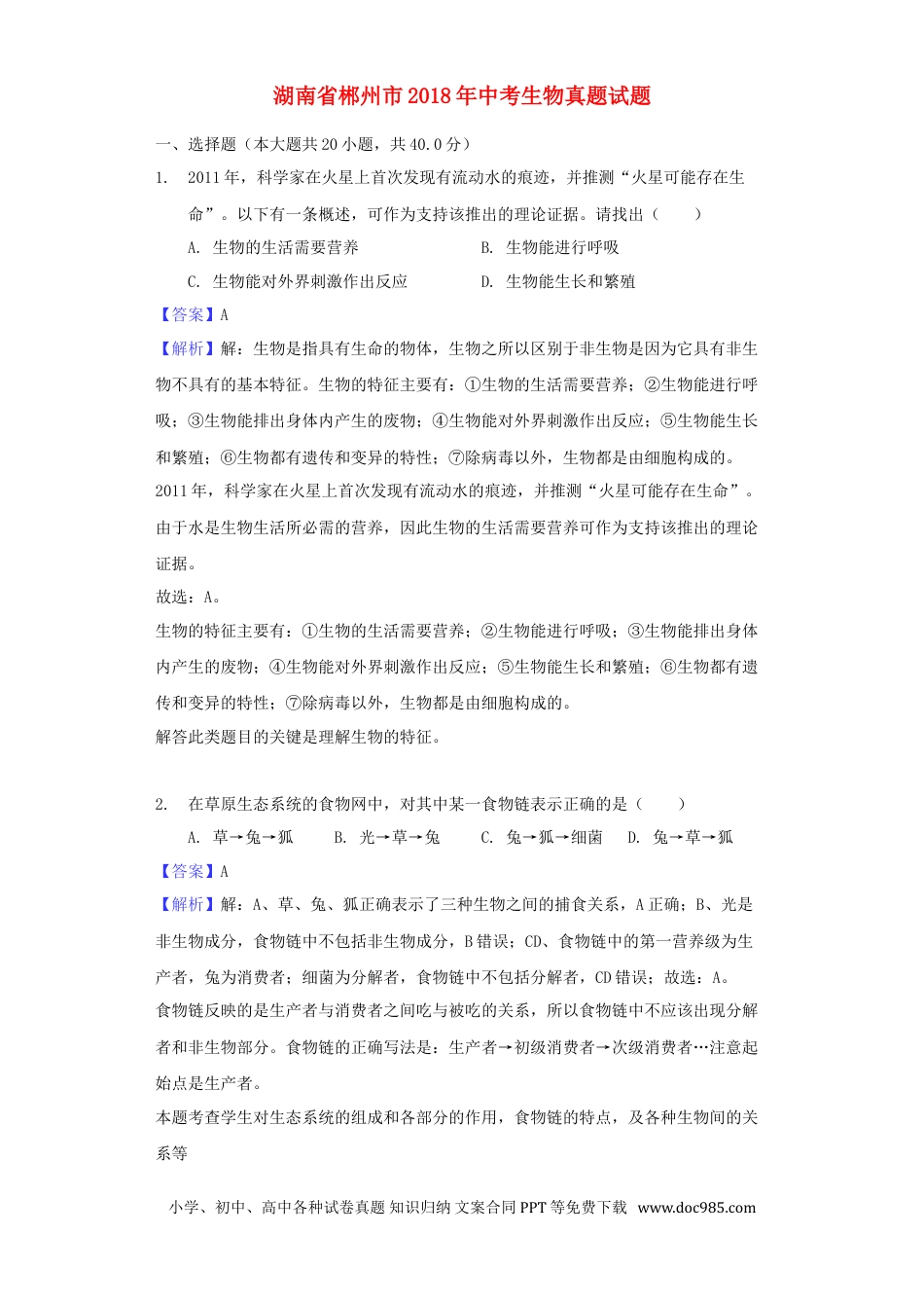 湖南省郴州市2018年中考生物真题试题（含解析）.doc