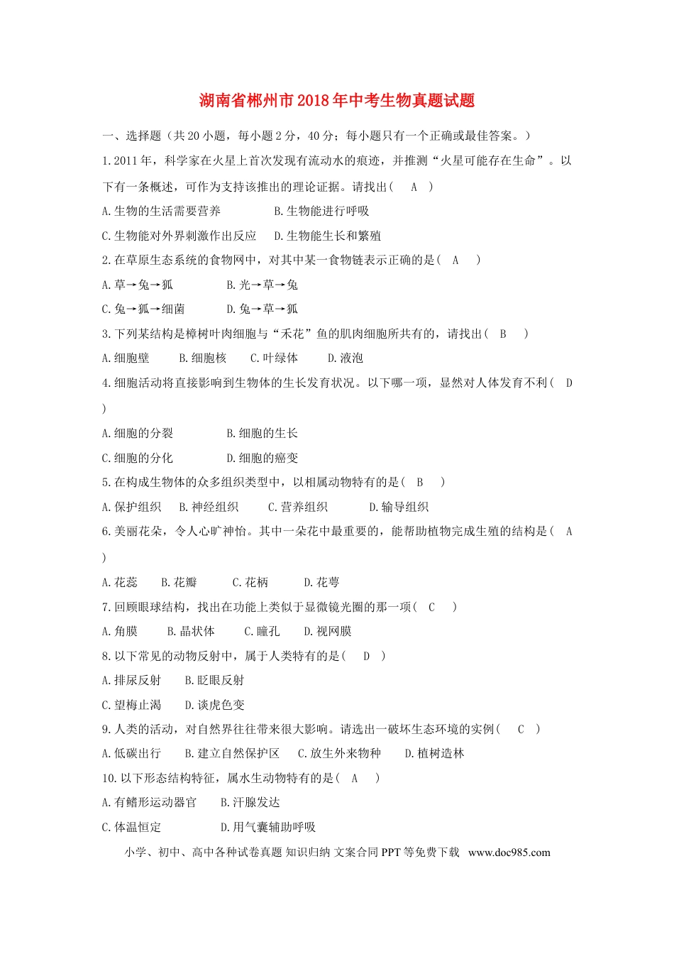 湖南省郴州市2018年中考生物真题试题（含答案）.doc