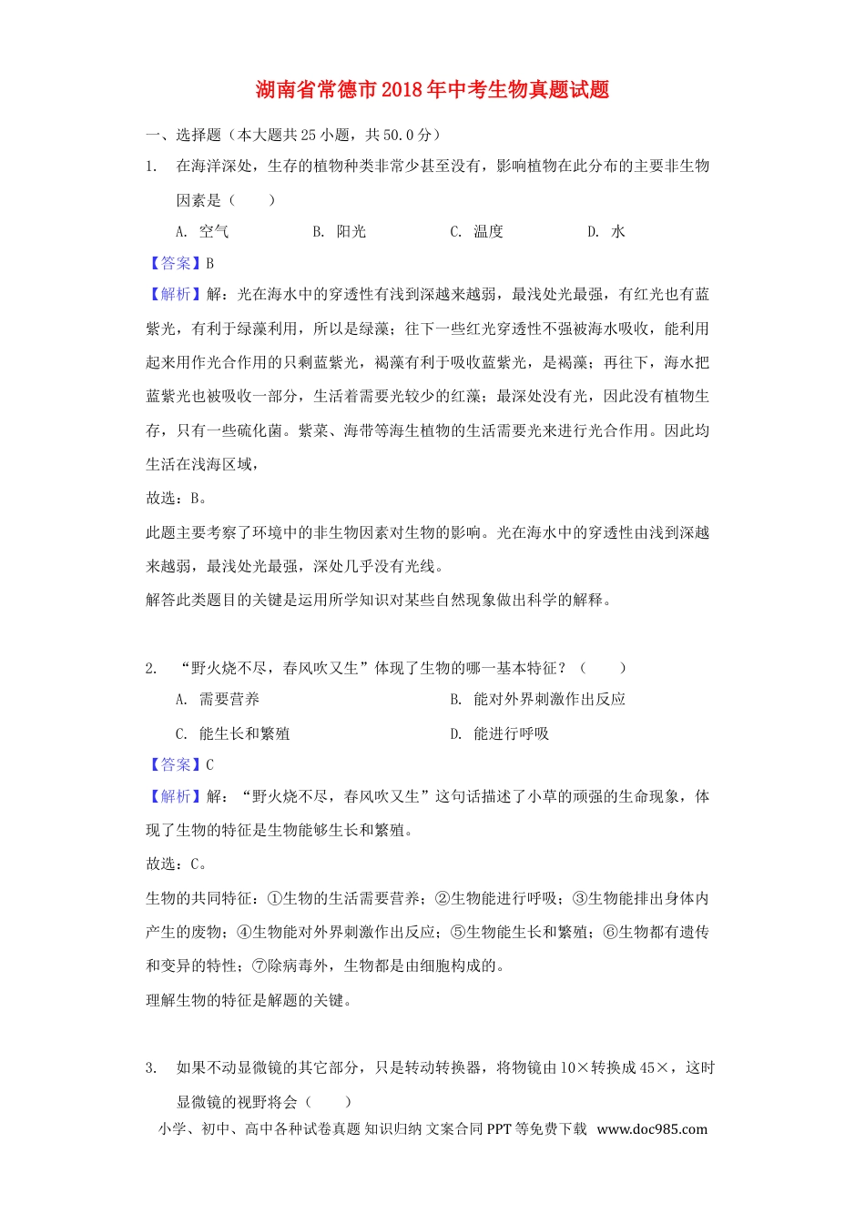 湖南省常德市2018年中考生物真题试题（含解析）.doc