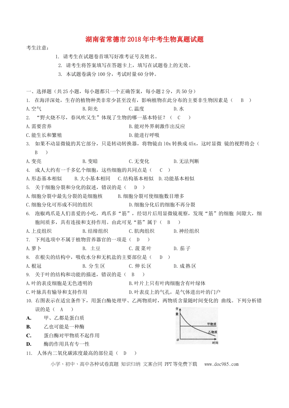 湖南省常德市2018年中考生物真题试题（含答案）.doc