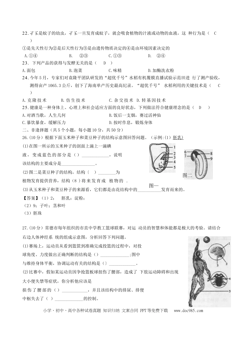 湖南省常德市2018年中考生物真题试题（含答案）.doc