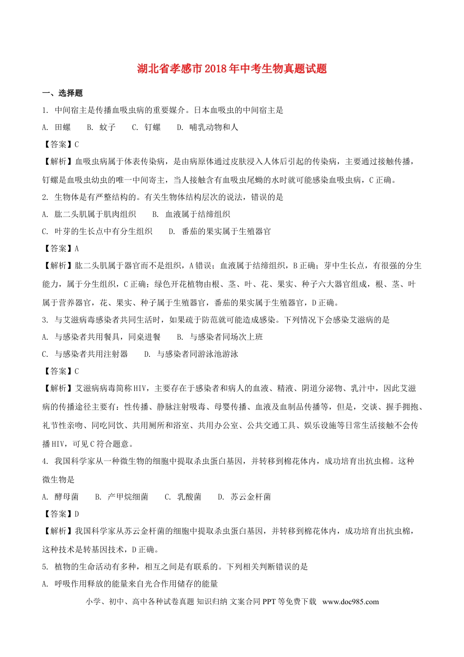 湖北省孝感市2018年中考生物真题试题（含解析）.doc