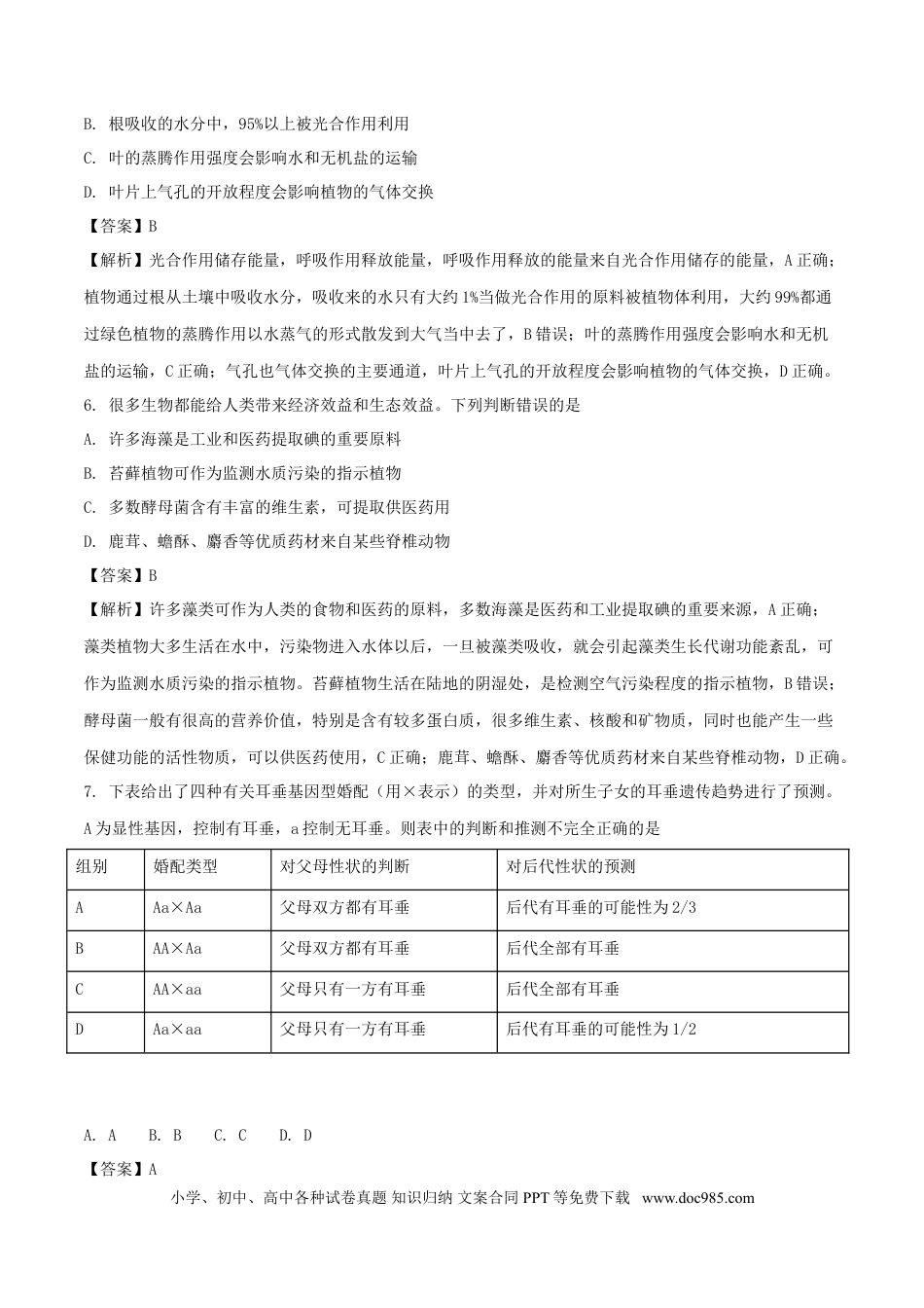 湖北省孝感市2018年中考生物真题试题（含解析）.doc
