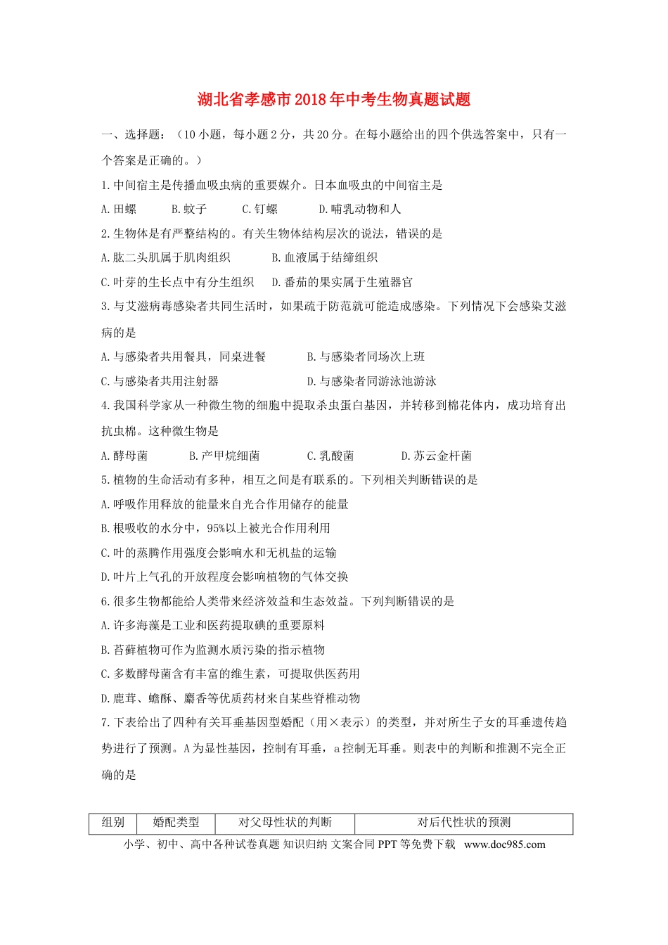湖北省孝感市2018年中考生物真题试题（含答案）.doc