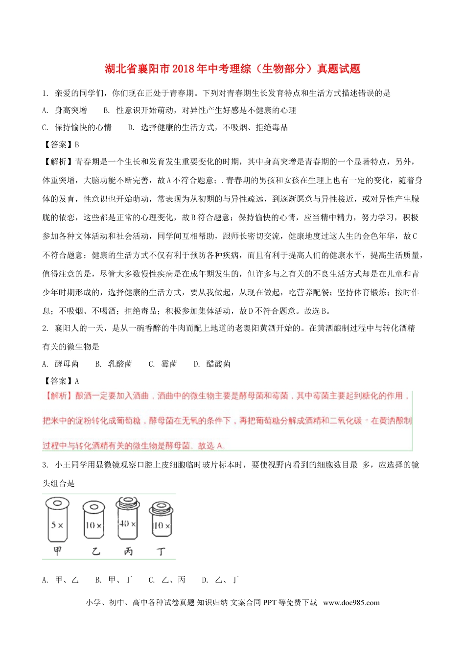 湖北省襄阳市2018年中考理综（生物部分）真题试题（含解析）.doc