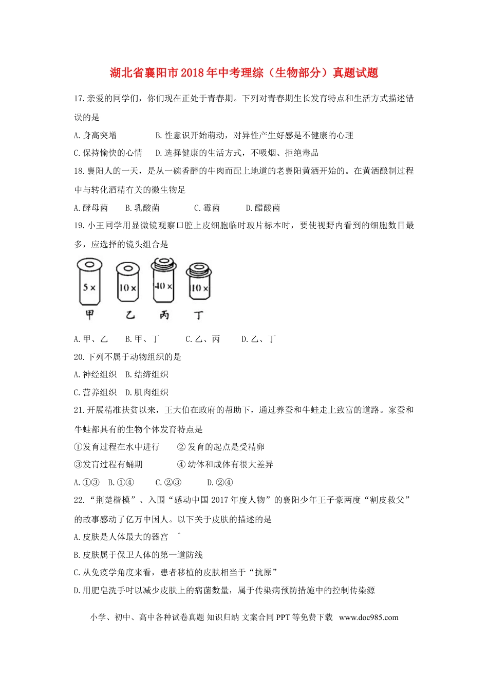 湖北省襄阳市2018年中考理综（生物部分）真题试题（含答案）.doc
