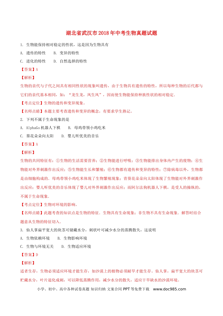 湖北省武汉市2018年中考生物真题试题（含解析）.doc