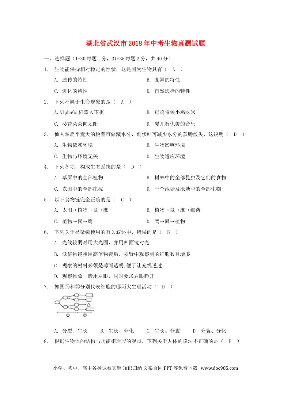 湖北省武汉市2018年中考生物真题试题（含答案）.doc