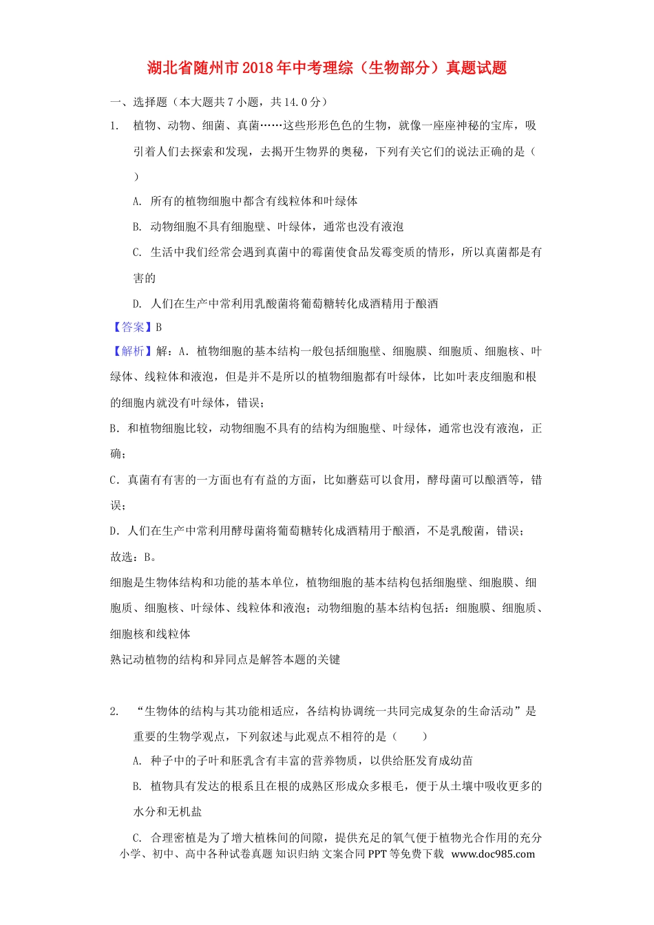 湖北省随州市2018年中考理综（生物部分）真题试题（含解析）.doc