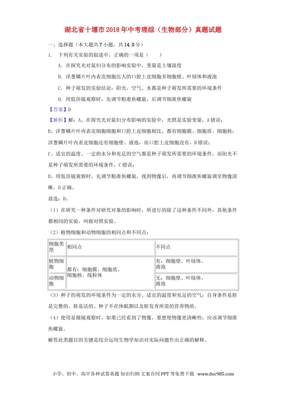 湖北省十堰市2018年中考理综（生物部分）真题试题（含解析）.doc