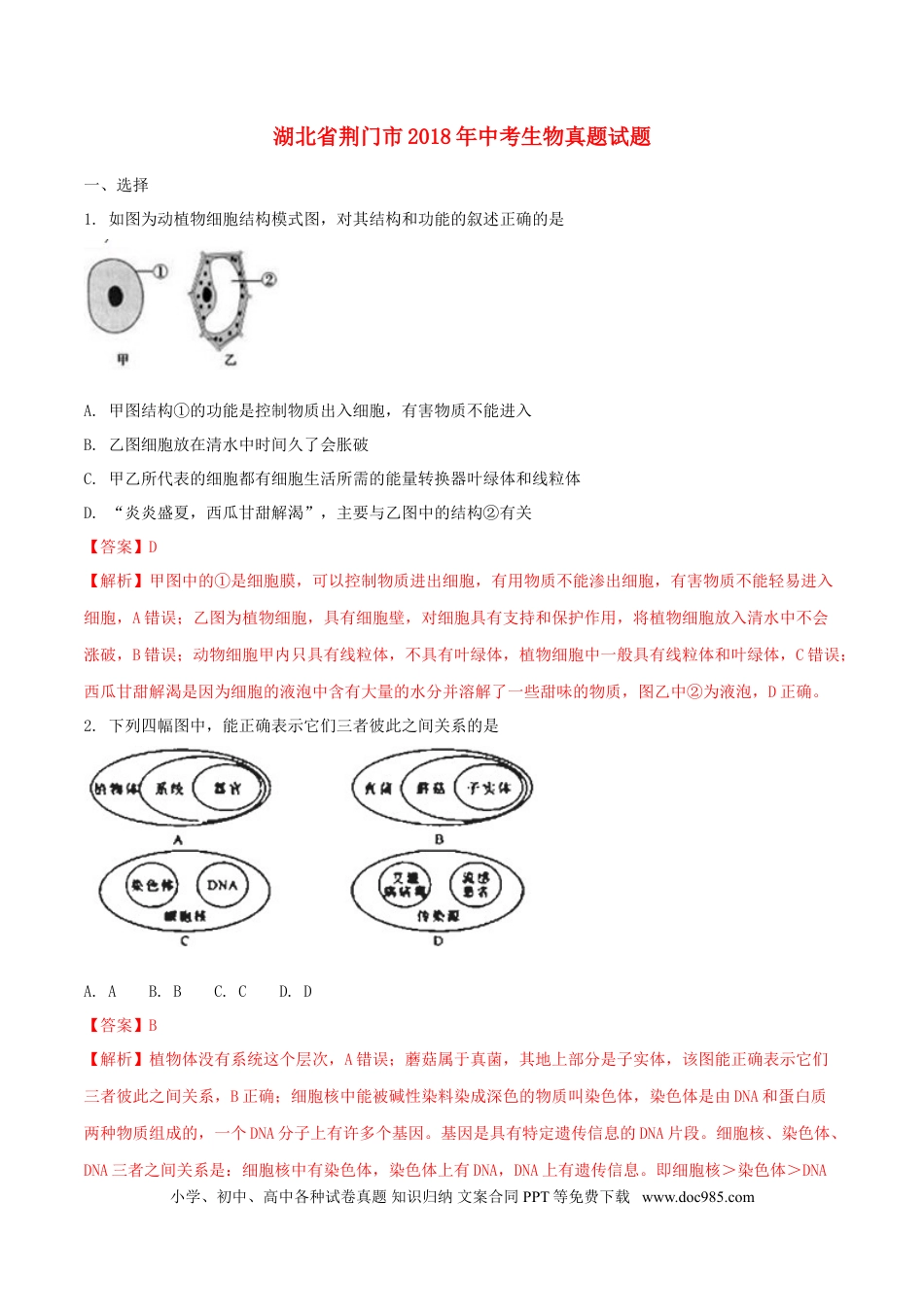湖北省荆门市2018年中考生物真题试题（含解析）.doc