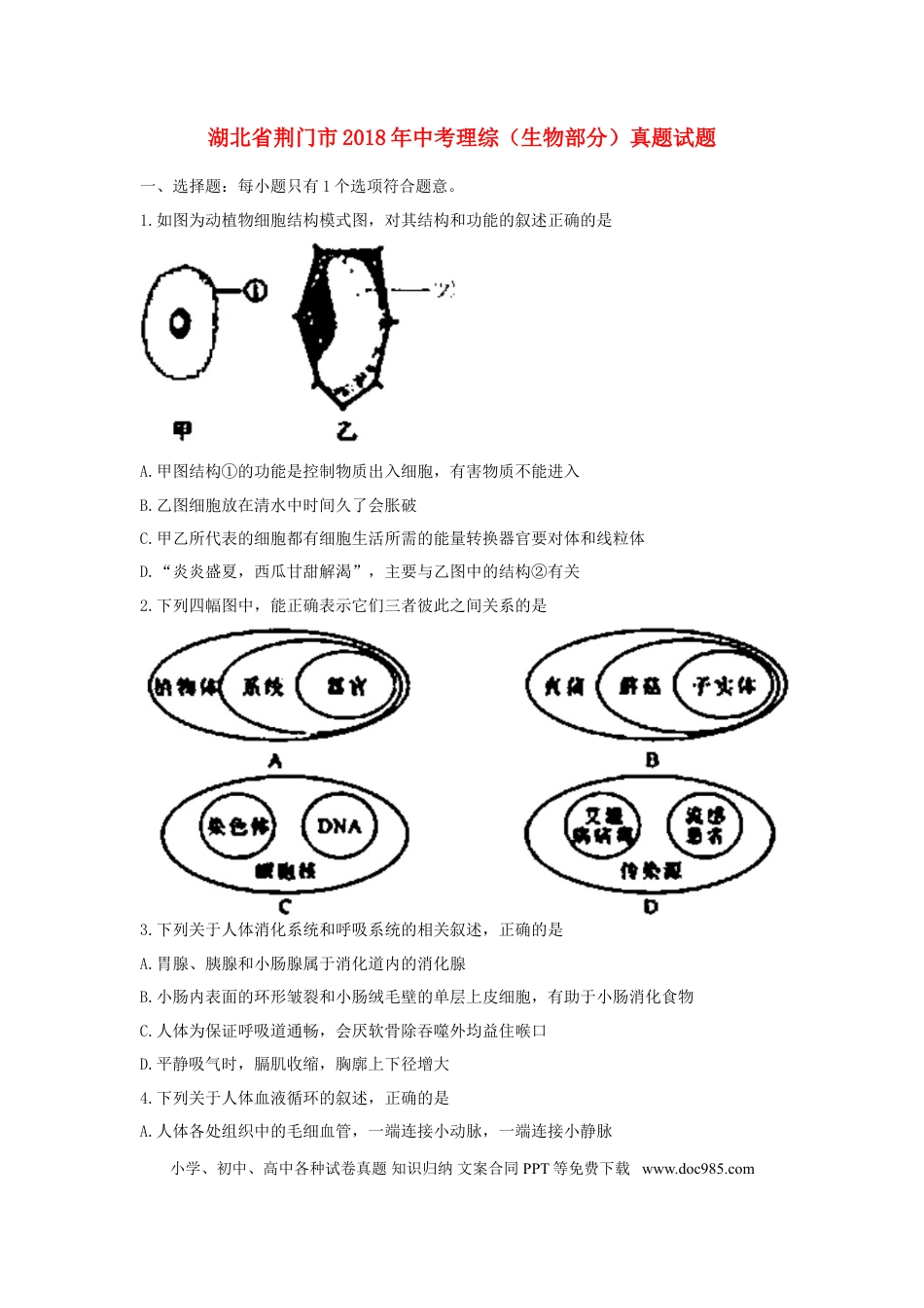 湖北省荆门市2018年中考理综（生物部分）真题试题（含答案）.doc