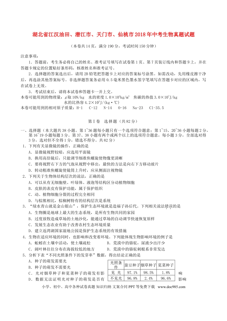 湖北省江汉油田、潜江市、天门市、仙桃市2018年中考生物真题试题（含答案）.doc