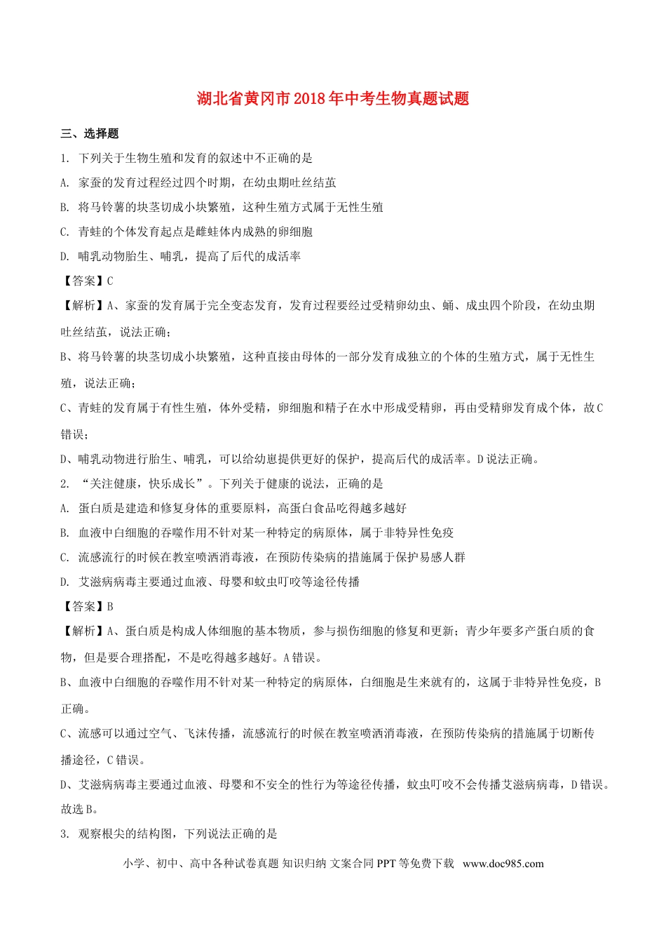 湖北省黄冈市2018年中考生物真题试题（含解析）.doc
