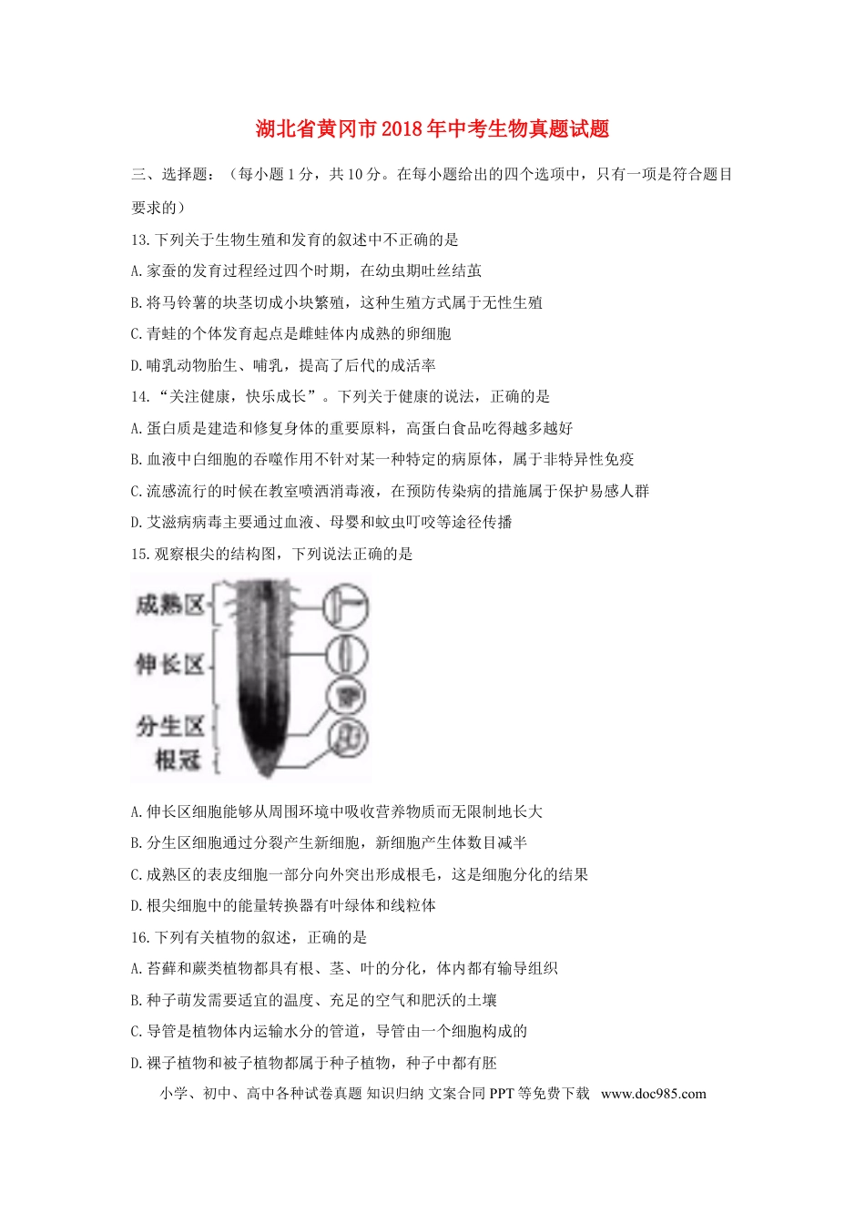 湖北省黄冈市2018年中考生物真题试题（含答案）.doc