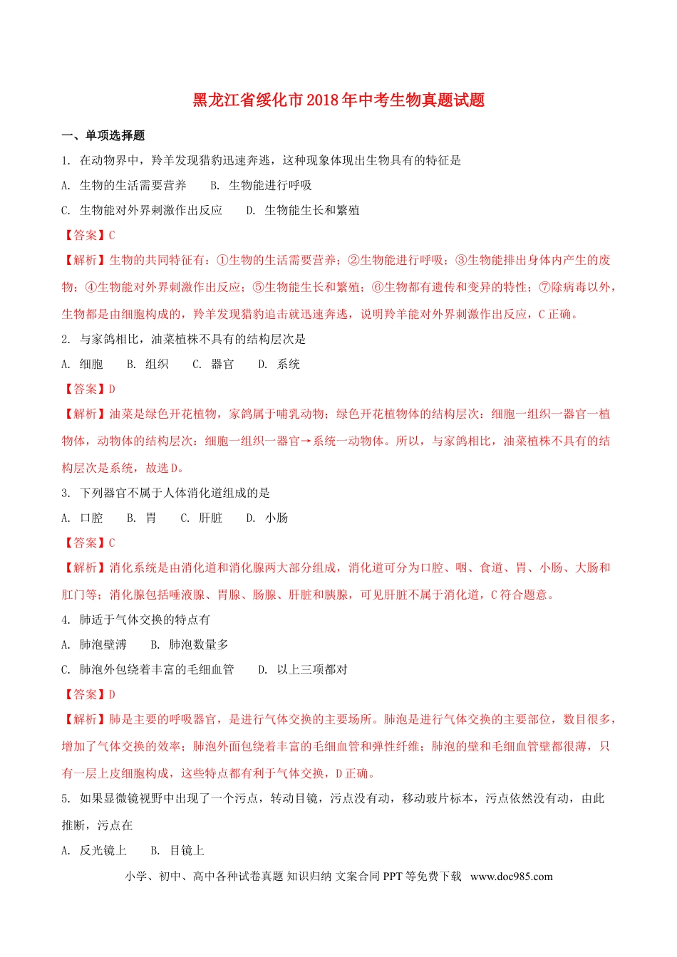 黑龙江省绥化市2018年中考生物真题试题（含解析）.doc