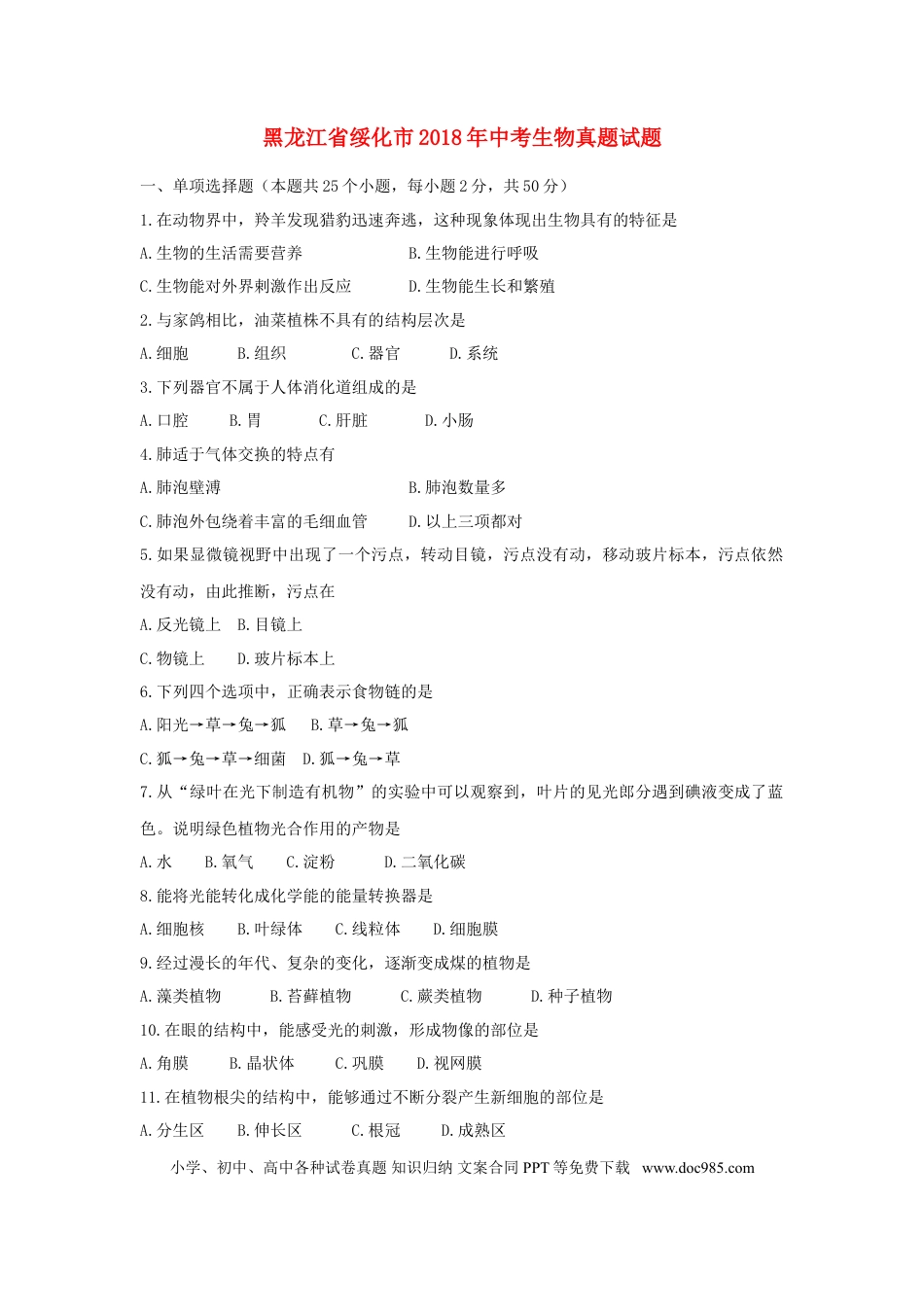 黑龙江省绥化市2018年中考生物真题试题（含答案）.doc