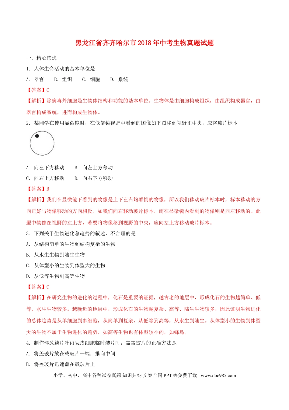 黑龙江省齐齐哈尔市2018年中考生物真题试题（含解析）.doc
