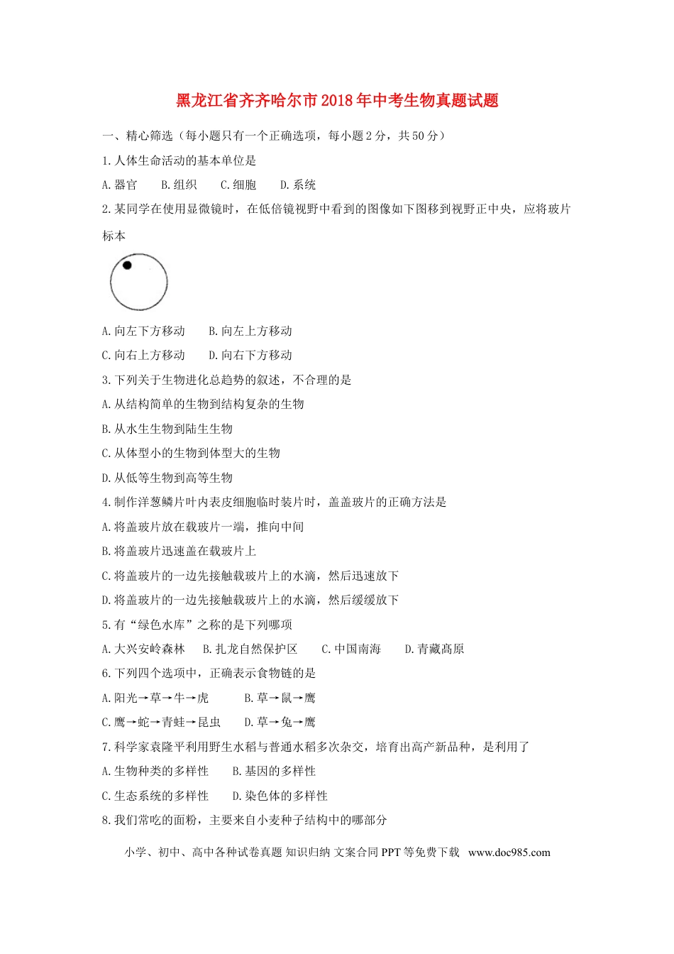 黑龙江省齐齐哈尔市2018年中考生物真题试题（含答案）.doc
