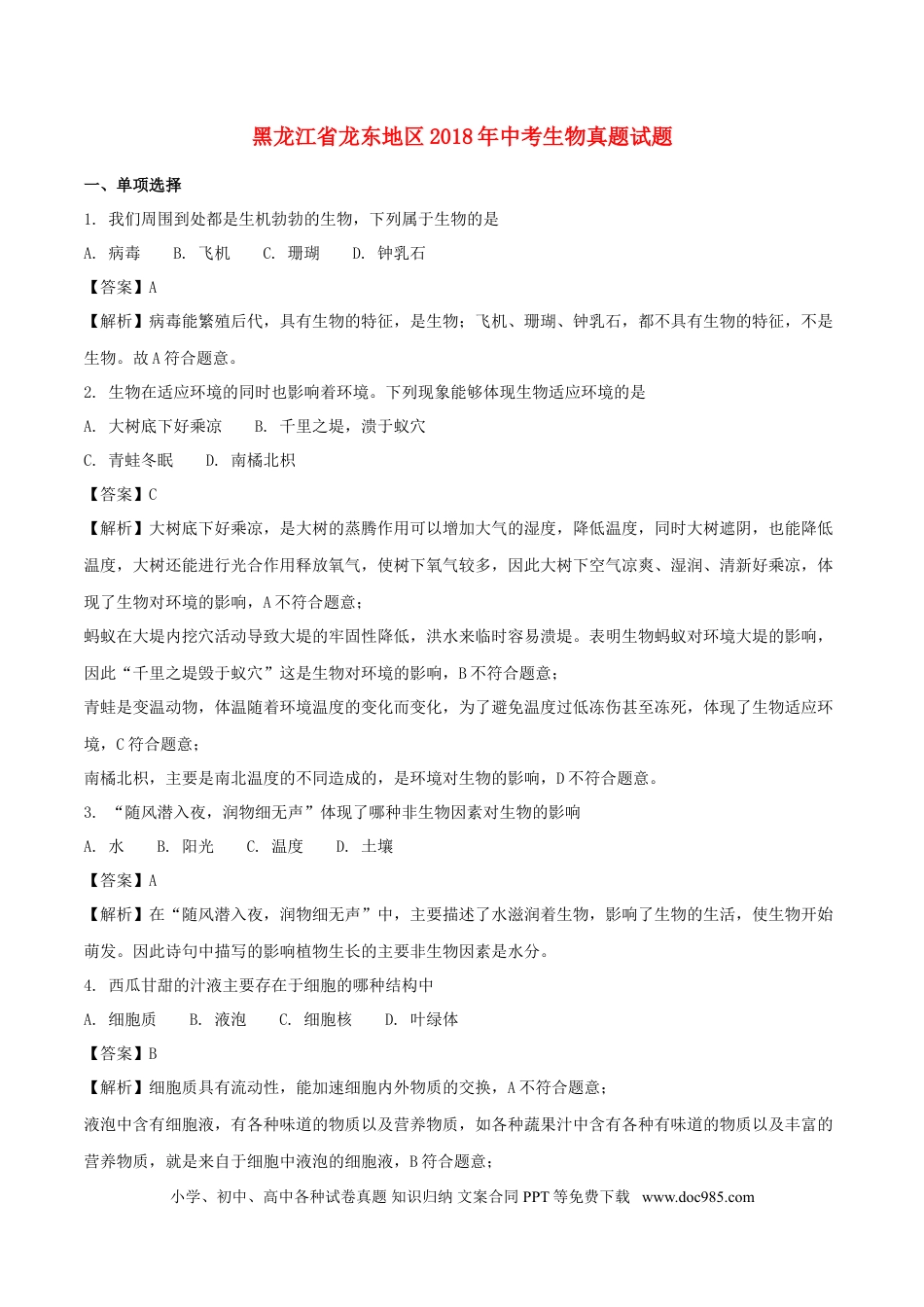 黑龙江省龙东地区2018年中考生物真题试题（含解析）.doc