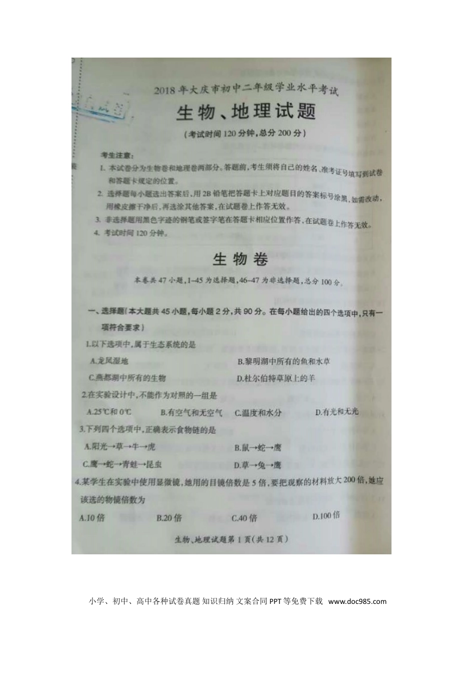 黑龙江省大庆市2018年中考生物真题试题（扫描版，含答案）.doc