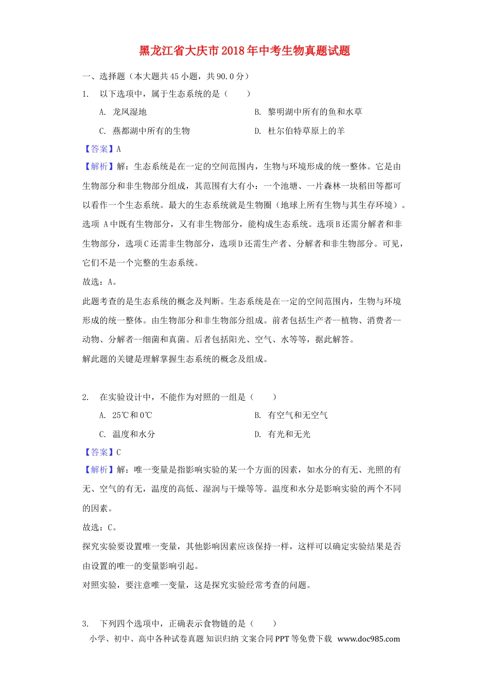 黑龙江省大庆市2018年中考生物真题试题（含解析）.doc