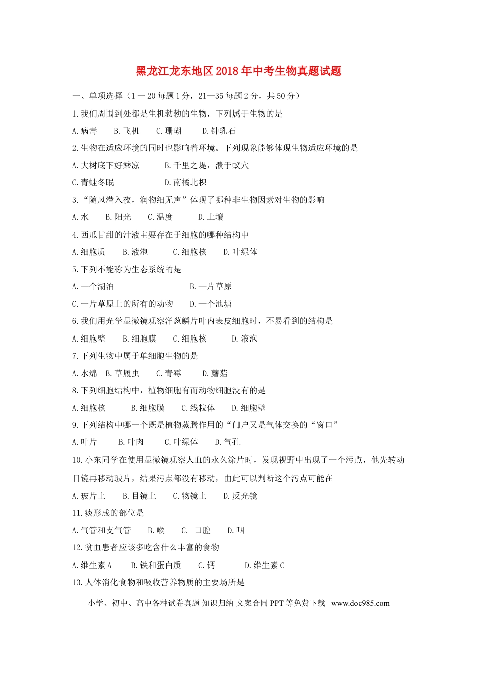 黑龙江龙东地区2018年中考生物真题试题（含答案）.doc