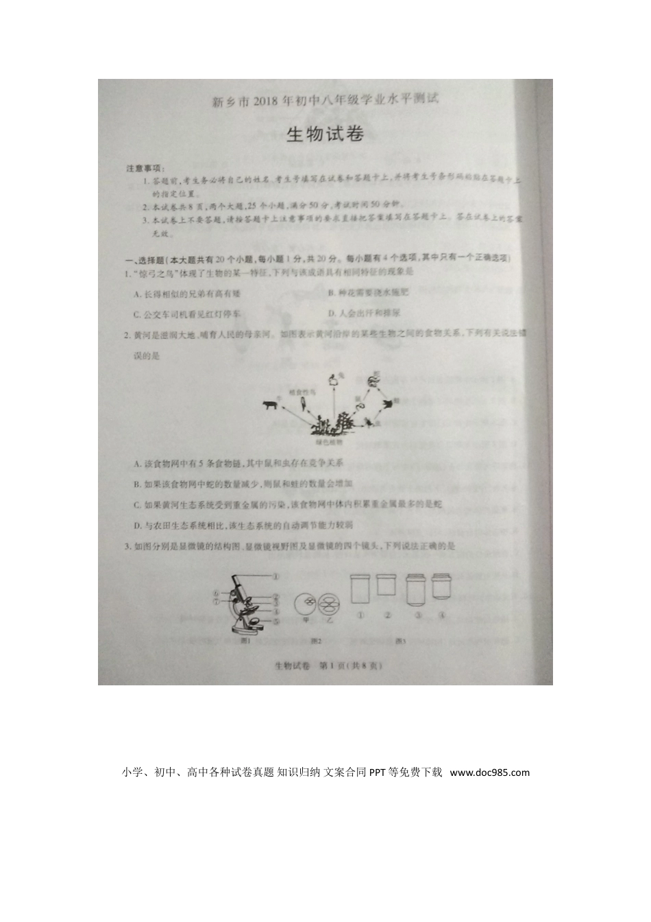 河南省新乡市2018年中考生物真题试题（扫描版，含答案）.doc