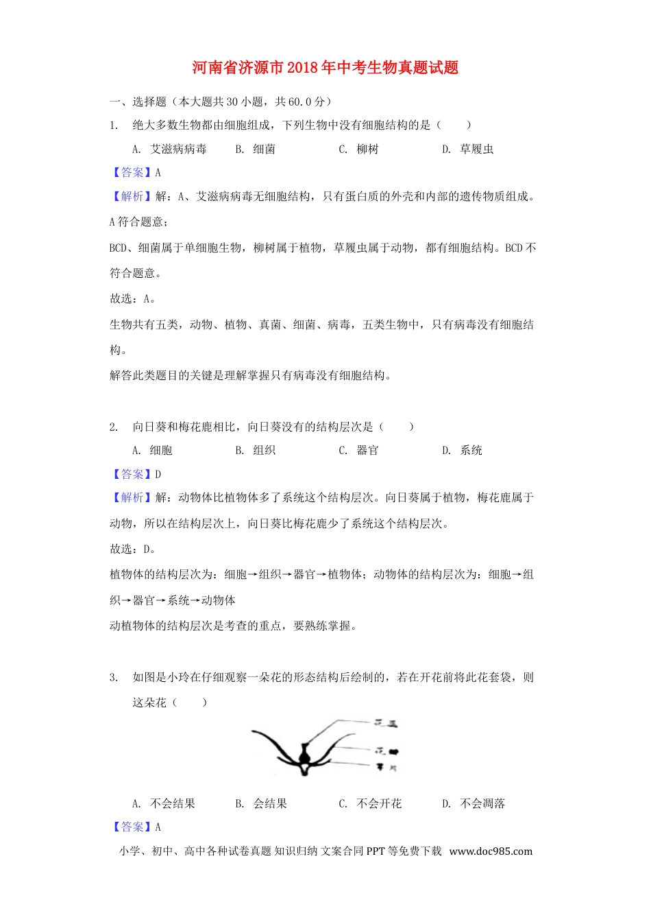 河南省济源市2018年中考生物真题试题（含解析）.doc