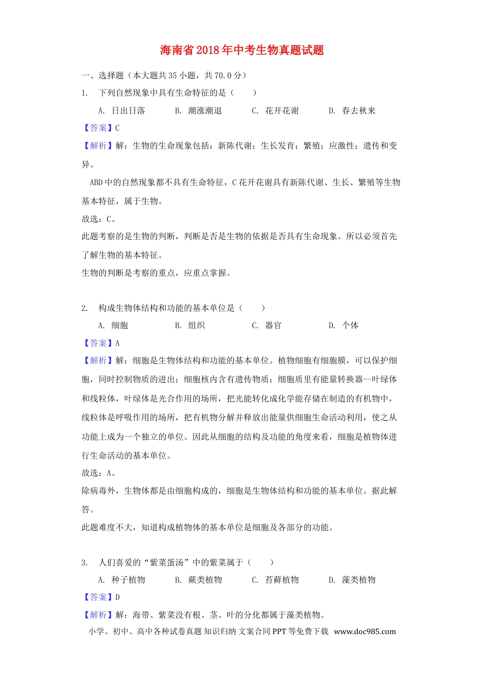 海南省2018年中考生物真题试题（含解析）.doc