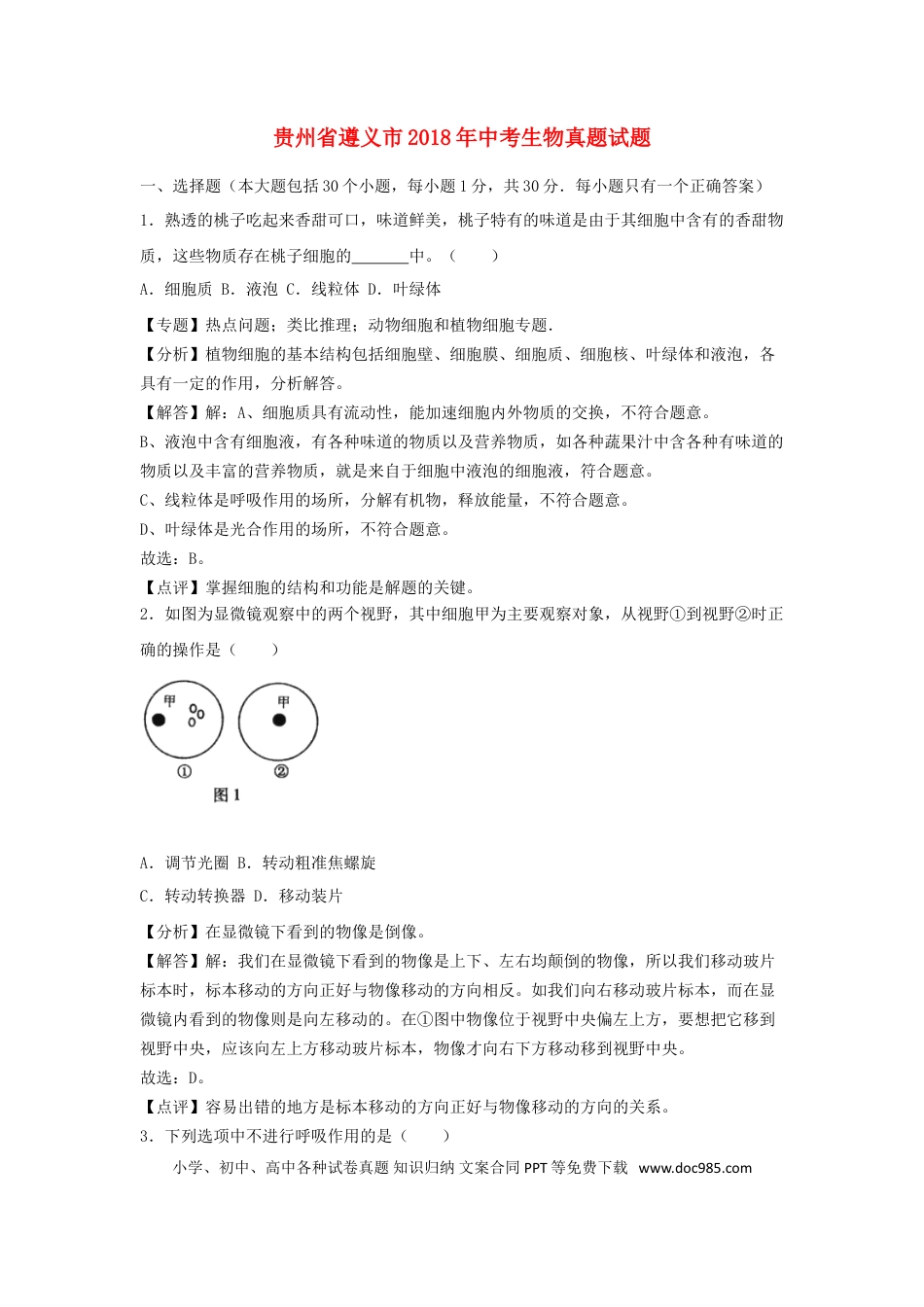 贵州省遵义市2018年中考生物真题试题（含解析）.doc
