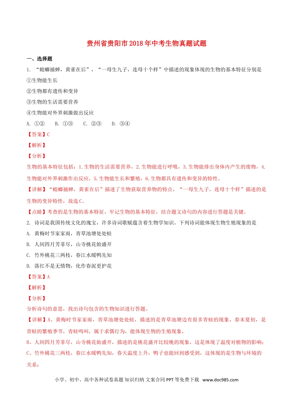 贵州省贵阳市2018年中考生物真题试题（含解析）.doc