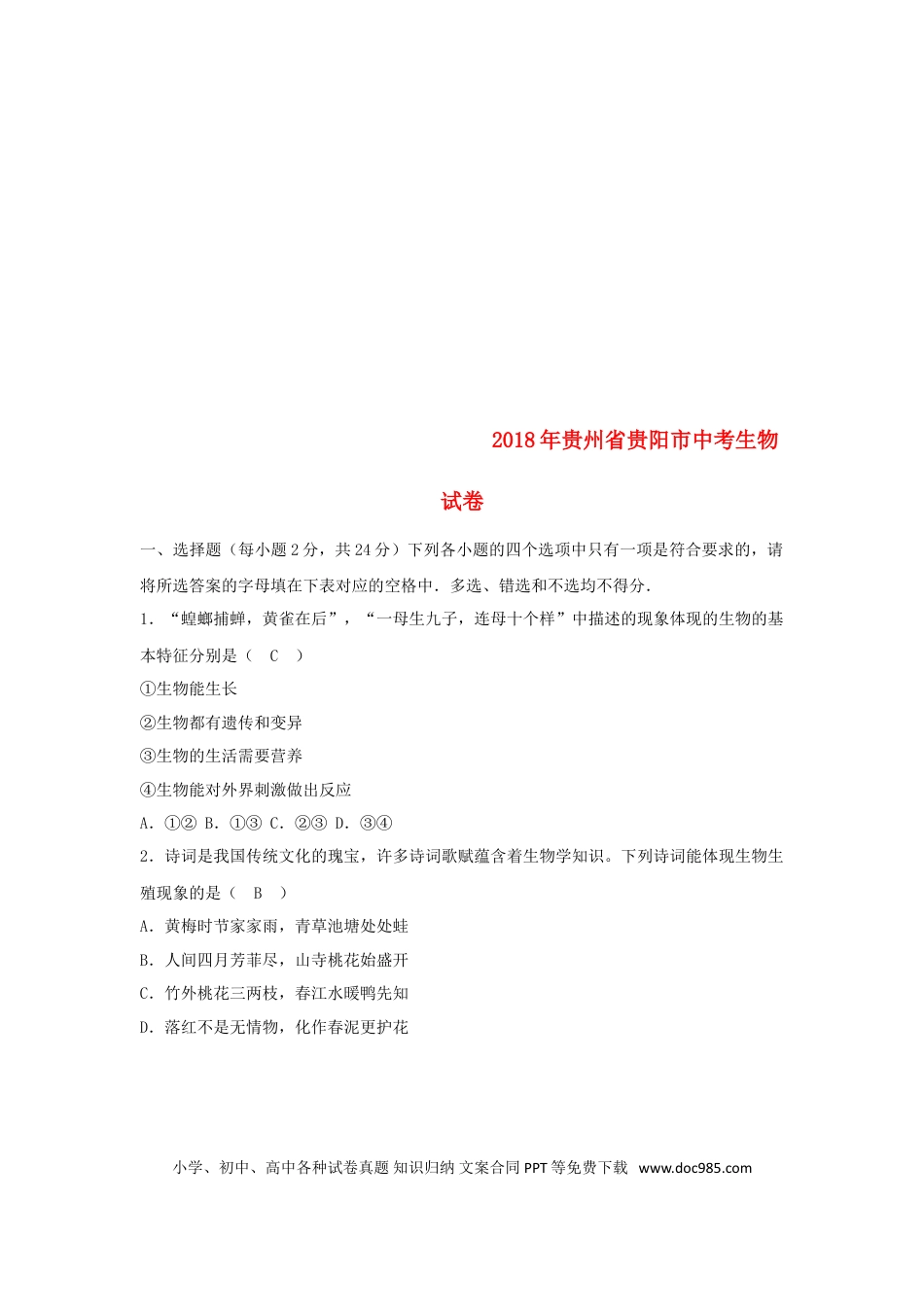贵州省贵阳市2018年中考生物真题试题（含答案）.doc