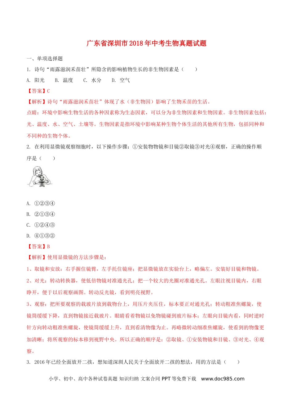广东省深圳市2018年中考生物真题试题（含解析）.doc
