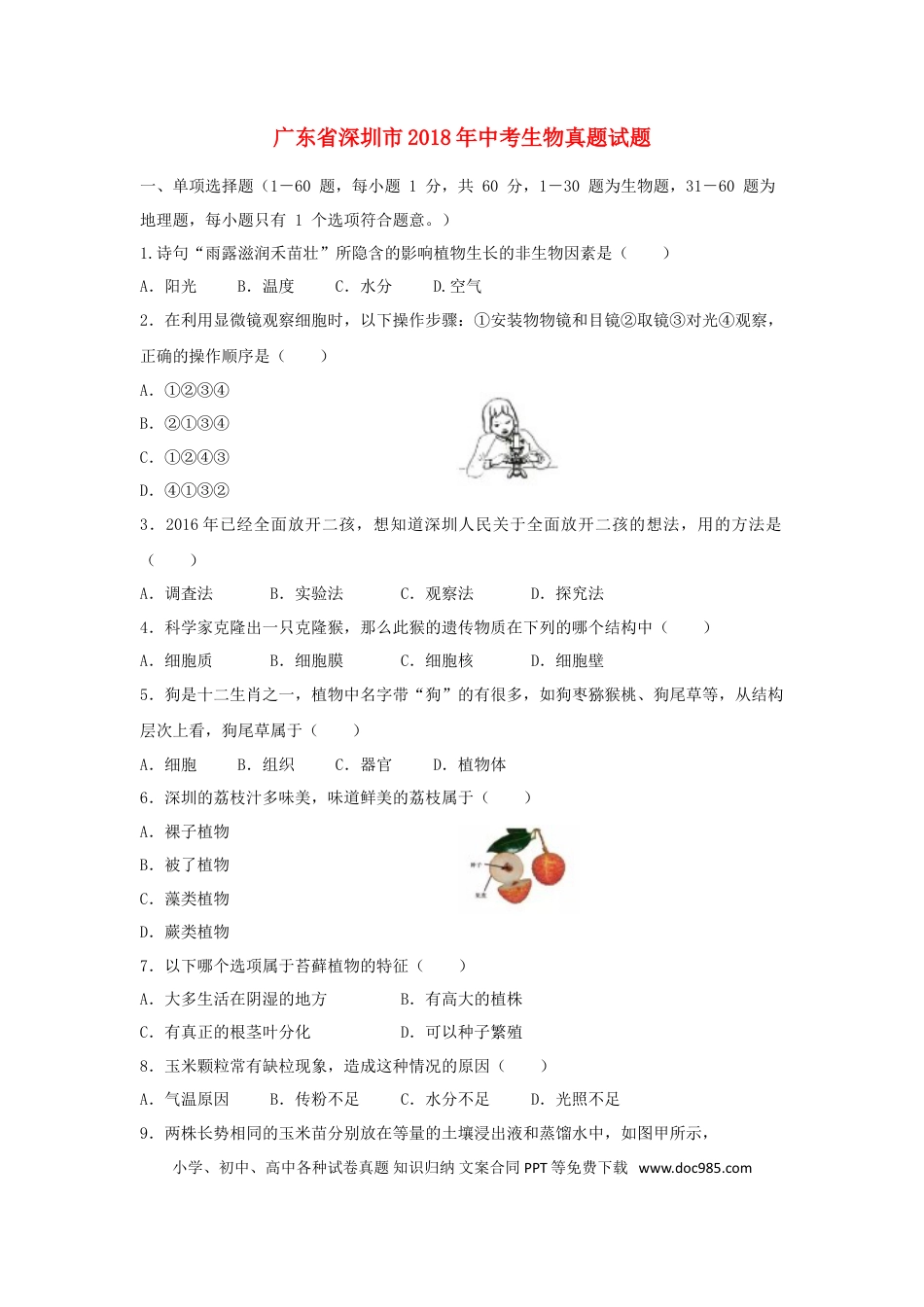 广东省深圳市2018年中考生物真题试题（含答案）.doc