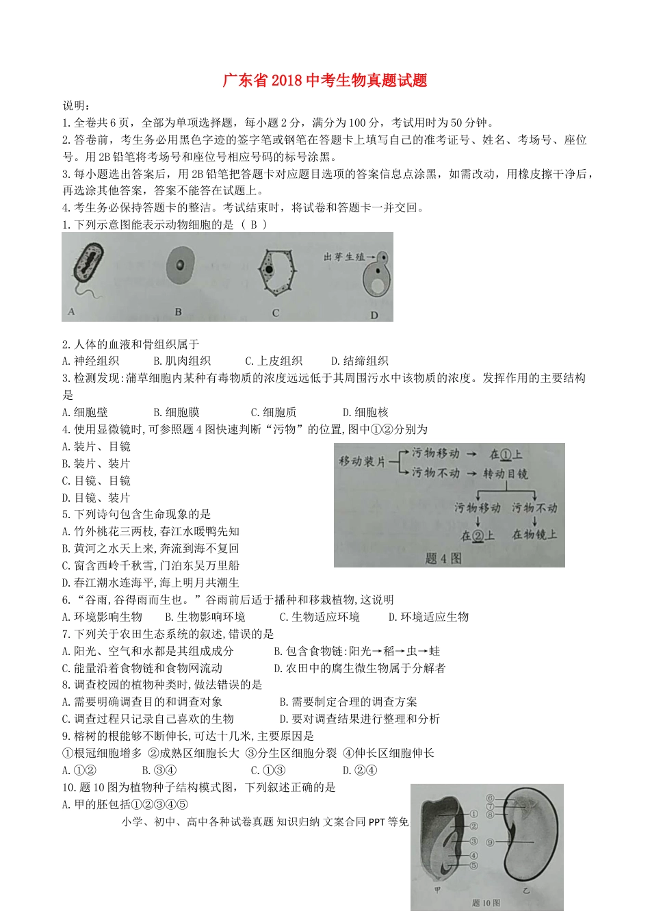 广东省2018中考生物真题试题（含答案）.doc