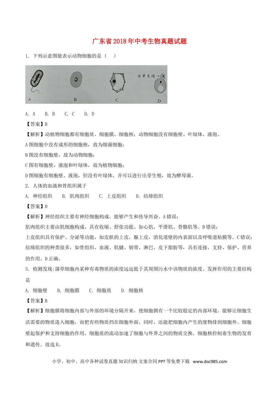广东省2018年中考生物真题试题（含解析）.doc