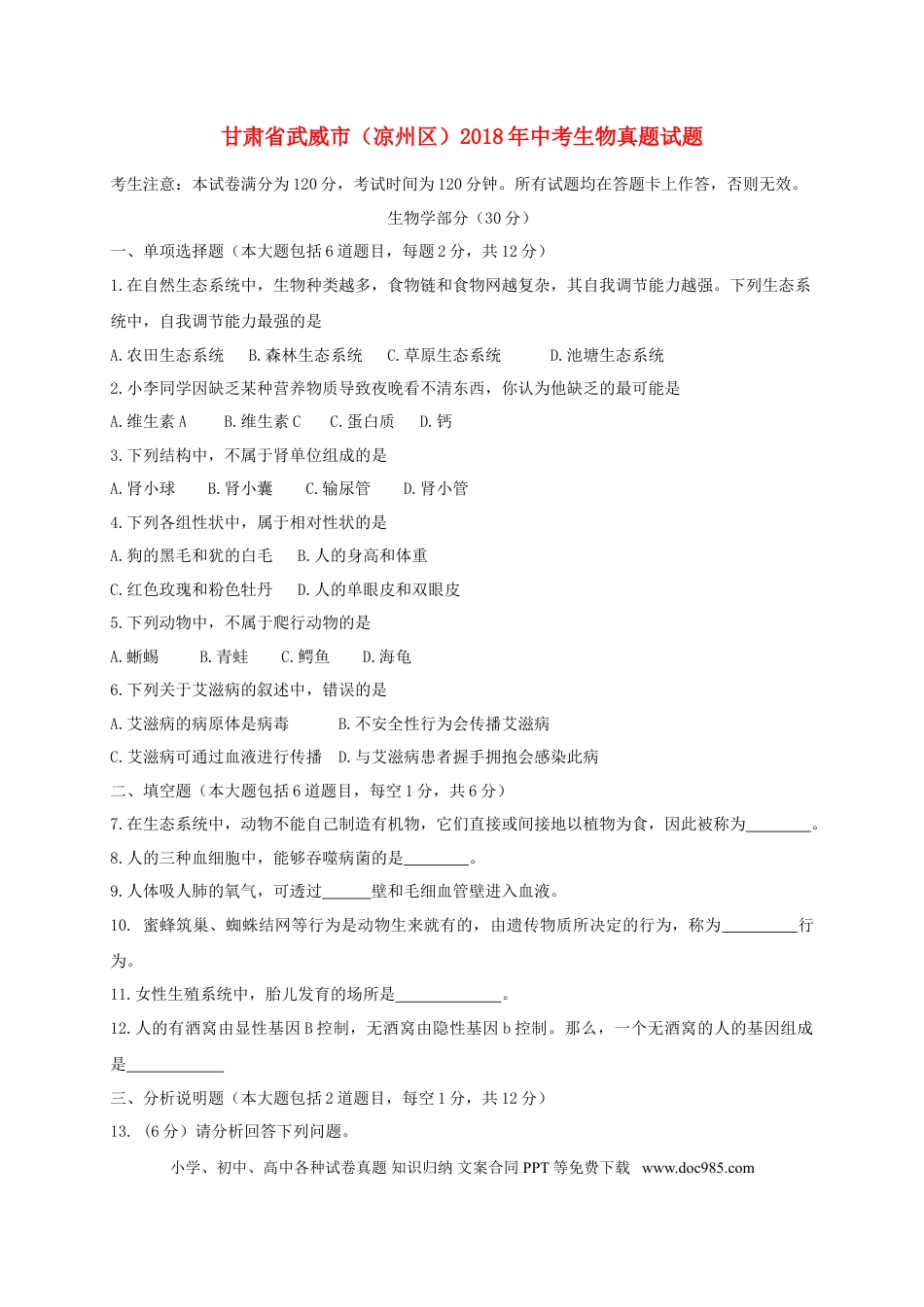 甘肃省武威市（凉州区）2018年中考生物真题试题（含答案）.doc
