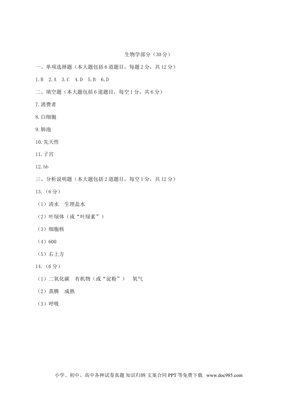 甘肃省武威市（凉州区）2018年中考生物真题试题（含答案）.doc