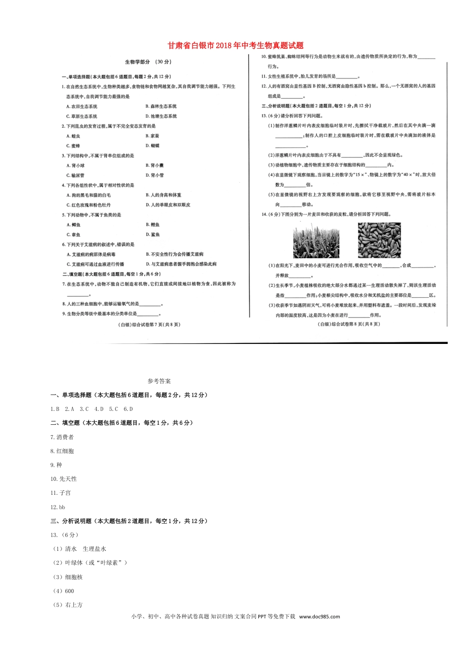 甘肃省白银市2018年中考生物真题试题（扫描版，含答案）.doc