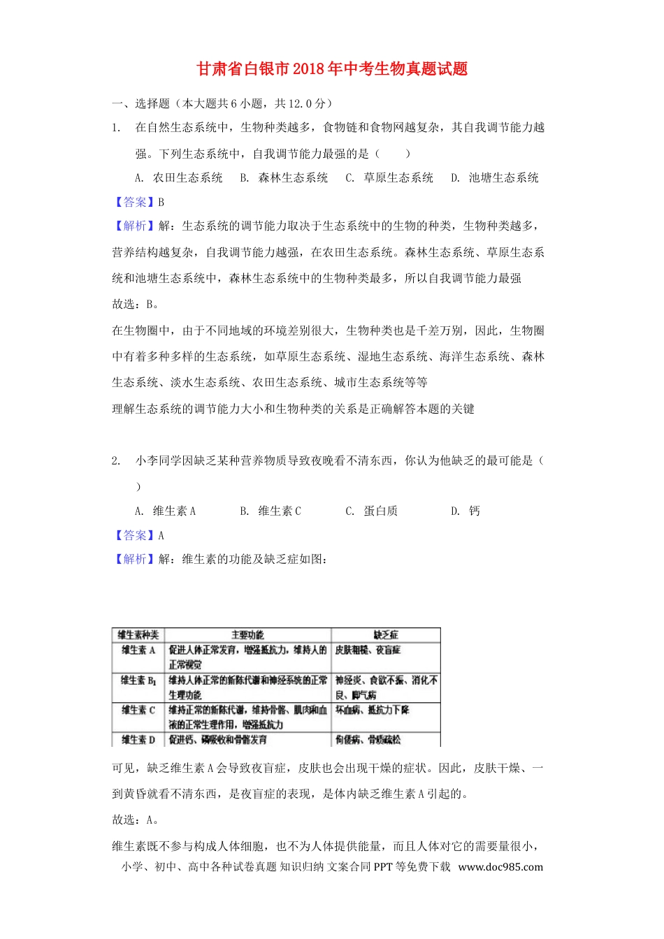 甘肃省白银市2018年中考生物真题试题（含解析）.doc