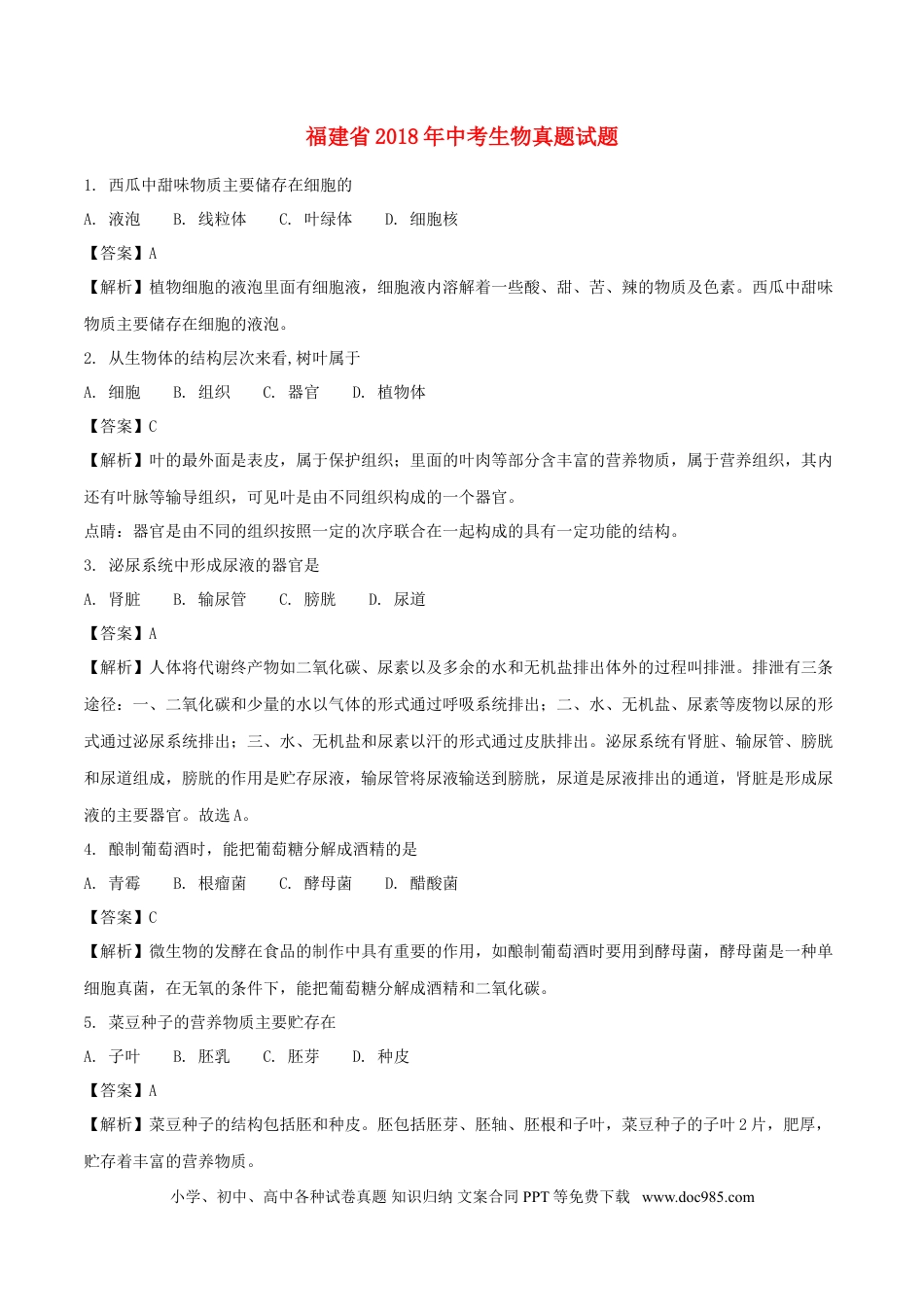 福建省2018年中考生物真题试题（含解析）.doc